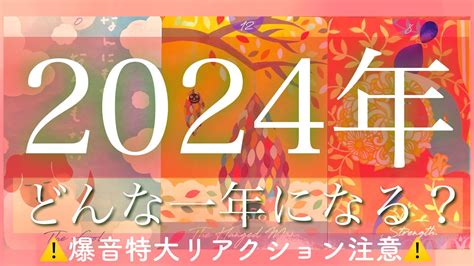 【徹底深掘り！全選択肢1時間越え🌞】2024年、どんな一年になる？🌼【⚠️爆音特大リアクション注意⚠️】 Youtube