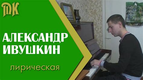 Александр Ивушкин - лирическая - YouTube