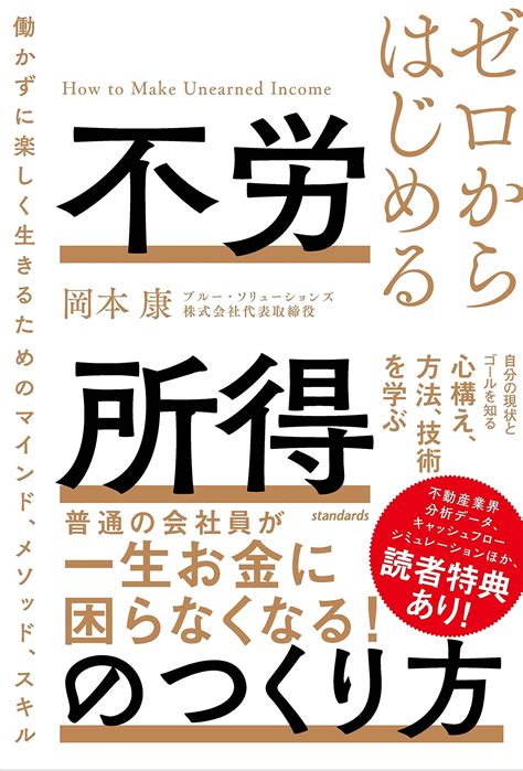 岡本 康 著『ゼロからはじめる 不労所得のつくり方働かずに楽しく生きるためのマインド、メソッド、スキル』を5月26日に発売｜ブルー