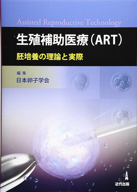 生殖補助医療art―胚培養の理論と実際 日本卵子学会 本 通販 Amazon