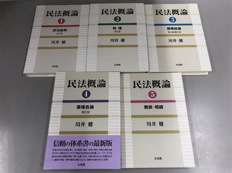 Yahooオークション 【計5冊 民法概論 1 5 川井健 民法総則物権 債