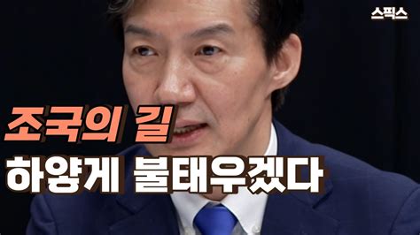 조국 “하얗게 불태우겠다 끝까지 간다 쓰러지면 국민들이 이어 나갈 것” Youtube