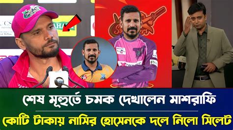 শেষ মুহুর্তে চমক দেখালেন মাশরাফি ব্যাটিংয়ের শক্তি বাড়াতে নাসির