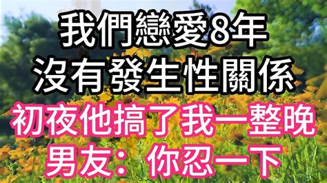 我們戀愛8年沒有發生性關係，初夜他搞了我一整晚，男友：你忍一下 為人處世 生活經驗 情感故事 養老 退休 淺談人生 深夜淺讀 Youtube