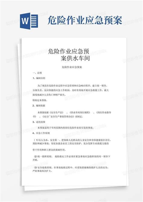 危险作业应急预案word模板下载编号qvnrnjrn熊猫办公