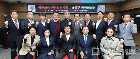 인천 남동구 국민의힘 인천시당 당정협의회 개최