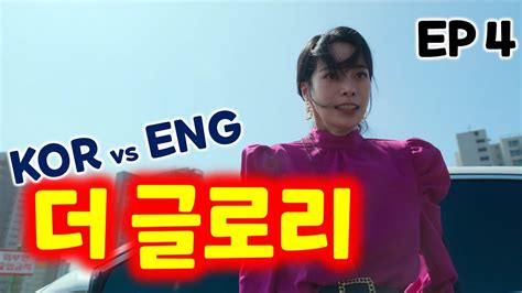 [더글로리(The glory) #4] 나의 체육관에 온 걸 환영해, 연진아.ㅣ영어공부ㅣ드라마리뷰ㅣ넷플릭스ㅣ영어회화ㅣ영화영어ㅣ한드 ...
