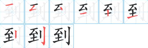 到字笔画、笔顺、笔划 到字怎么写