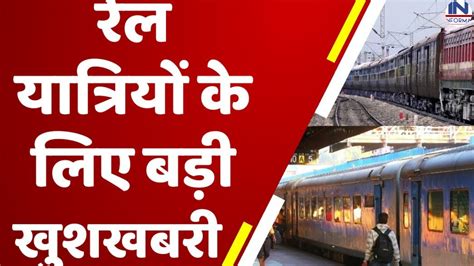 Indian Railway रेलवे यात्रियों के लिए बड़ी खुशखबरी अब ट्रेन टिकट के