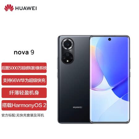 华为nova 9HUAWEI nova 9 4G全网通 120Hz 后置5000万超感知影像 搭载HarmonyOS 2 8 256GB亮