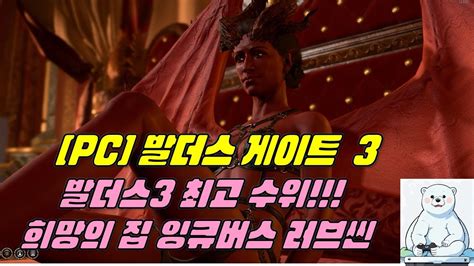 PC 발더스3 최고 수위 희망의 집 잉큐버스 러브씬 발더스 게이트3 YouTube