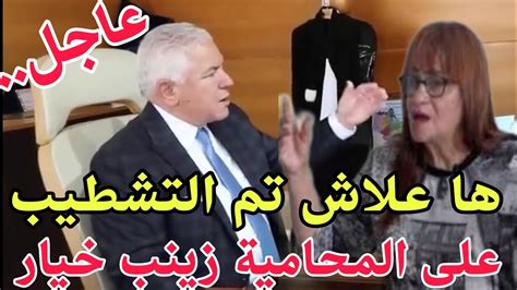 النقيب حسي ها علاش تم التشطيب على المحامية زينب خيار YouTube