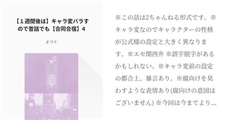 4 【1週間後は】キャラ変バラすので昔話でも【合同合宿】4 キャラ変していた相棒組の物語 よつ Pixiv