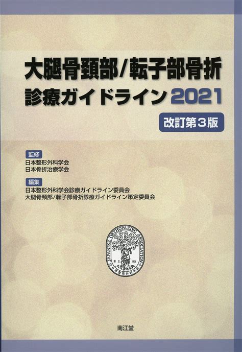 大腿骨頚部転子部骨折診療ガイドライン 2021 改訂第3版 高陽堂書店