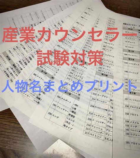 産業カウンセラー試験対策 人物名プリント メルカリ