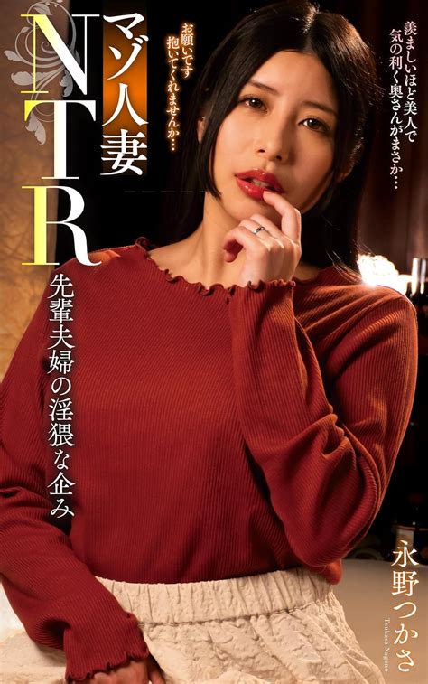 Jp 永野つかさ『マゾ人妻ntr 先輩夫婦の淫猥な企み』（200photos） プラネットプラス Ebook