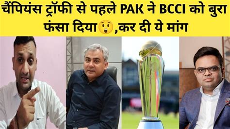 Champions Trophy 2025 क लकर PAK न BCCI क समन अब कन स शरत रख द