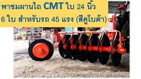 พาชมผานไถ CMT ใหม ใบ 24 นว 6 ใบ สสมคโบตา CMT ผานไถ ผานพรวน