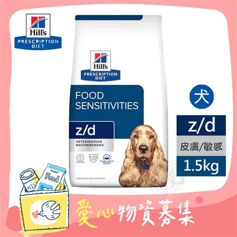 希爾思 Hills 犬用 Zd 皮膚食物敏感 15kg 改善皮膚問題 處方 狗飼料 【受贈對象：台灣動物緊急救援推廣協會】您不會收到