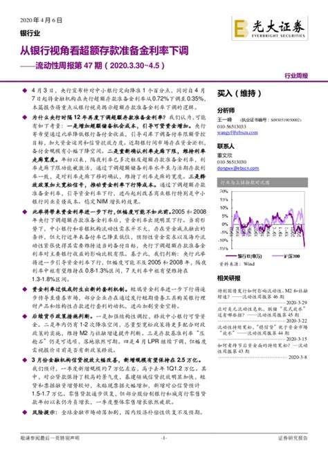 银行业流动性周报第47期：从银行视角看超额存款准备金利率下调