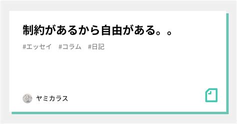 制約があるから自由がある。。｜ヤミカラス