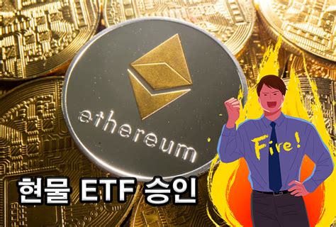 속보 이더리움 현물 Etf 승인美 증권거래위 “23일부터 거래” 투자360 헤럴드경제