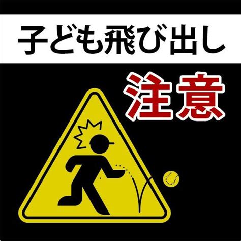 【楽天市場】飛出し注意 おしゃれ プレート看板 アルミ複合板 Uv加工 日本製 屋内 屋外 店舗 会社 住宅 壁面 標識 速度 デザイン 耐久