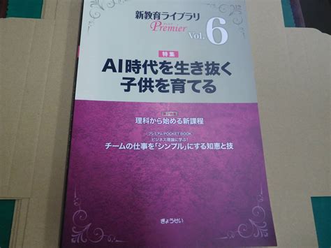 Yahooオークション Ai時代を生き抜く子供を育てる 新教育ライブラ