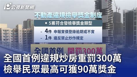 全國首例違規炒房重罰300萬 檢舉民眾最高可獲90萬獎金｜20240216 公視晚間新聞 Youtube