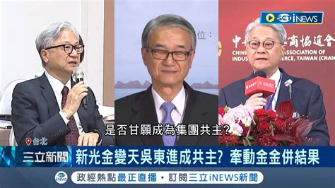 新光金變天吳東進成共主 牽動金金併結果 吳家經營權之爭看似告一段落 兄弟間角力戰從未間斷 母吳桂蘭出面調解│記者 易俐廷 楊超丞│【台灣要聞