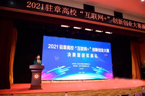 我校在2021驻章高校“互联网”创新创业大赛中荣创佳绩 齐鲁师范学院︱qilu Normal University