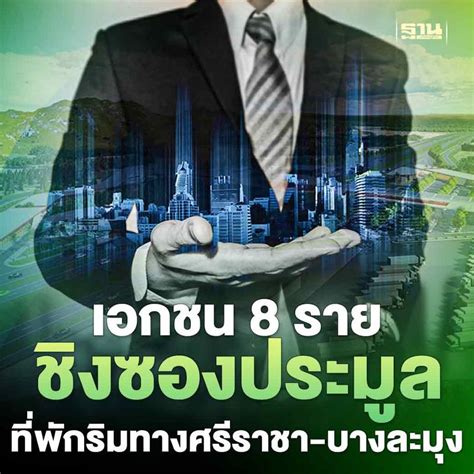 ฐานเศรษฐกิจthansettakij ส่องบิ๊กเอกชน 8 ราย ชิงซองประมูลที่พักริมทาง