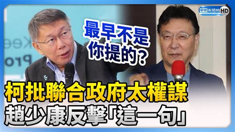 柯批聯合政府太權謀 趙少康反擊：「最早不是柯提的？」 Chinatimes Youtube