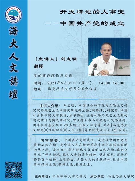 海大人文讲坛2021年第37讲 刘志明：开天辟地的大事变—中国共产党的成立