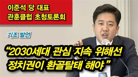 이준석 “젊어서 주목받는 대표 아닌 여의도를 바꾸기 위한 도전자의 길 갈 것” Youtube