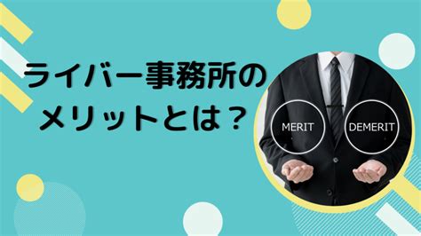 入った方がいいライバー事務所に所属するメリットについて解説！ ライバー事務所stockforce