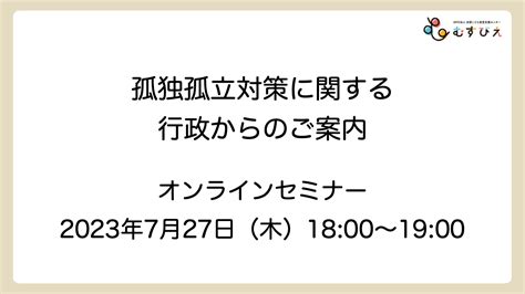 孤独孤立対策に関する行政からのご案内 オンラインセミナー｜新着情報 むすびえ