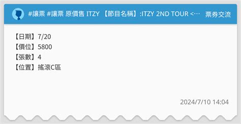 讓票 讓票 原價售 Itzy 【節目名稱】itzy 2nd Tour In Taipei 票券交流板 Dcard