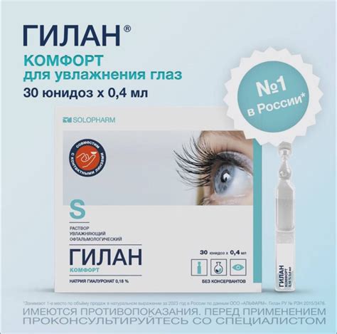 Гилан Комфорт, капли глазные 0,18% тюбик-капельницы 0,4 мл, №30; 30 шт ...