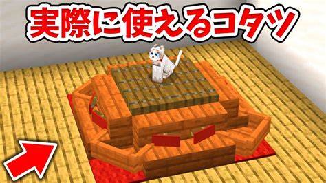 マイクラ実際に使えるリアルなこたつの作り方統合版 BE Switch PE Win10 PS4 Xbox対応