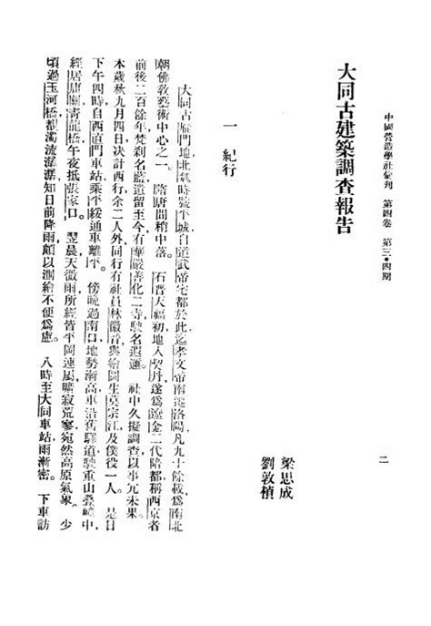 《大同古建筑调查报告》梁思成刘敦桢编著 中国营造学社 民国25 1936 Pdf古籍下载 我的拍照作品小展