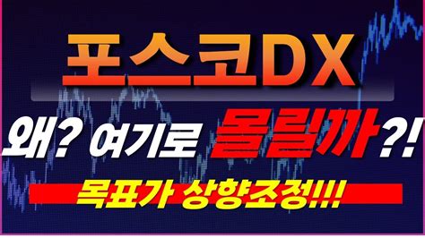 포스코dx 주가전망 왜 여기로 몰릴까 목표가 상향조정 Youtube