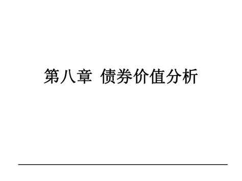 第八章 债券价值分析word文档在线阅读与下载无忧文档