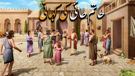 Haatim Tai Ki Kahani Hatim Tai Ki Sakhawat Ka Waqia Islamic Story