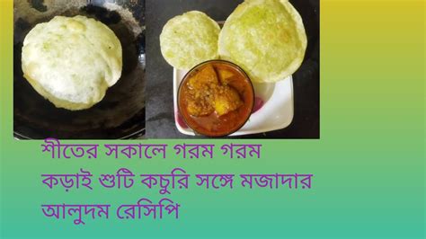 শীতের সকাল গরম গরম কড়াইশু টি কচুরি সঙ্গে আলুদম রেসিপি Youtube