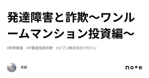 発達障害と詐欺～ワンルームマンション投資編～｜kw