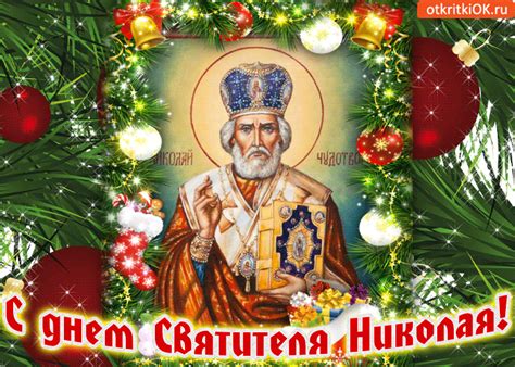 19 декабря! С днем Святителя Николая | Открытки и картинки бесплатно