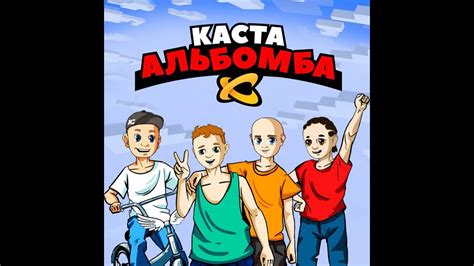 Каста - Альбомба. Альбомы и сборники. Русский Рэп - YouTube