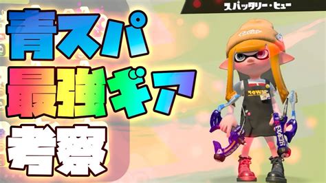 【11月16日】青スパ最強ギア考察！【スプラトゥーン2ウデマエxスパッタリー】 Youtube