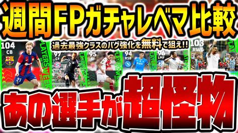 【超必見】無課金でも引くべき！総合値104の怪物強化andメッシが で強すぎる！三笘and南野も同時搭載で激アツな824週間fpレベマ比較